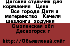 Детский стульчик для кормления › Цена ­ 1 500 - Все города Дети и материнство » Качели, шезлонги, ходунки   . Смоленская обл.,Десногорск г.